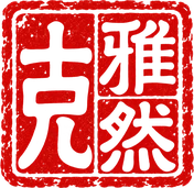 Alain Herbinière’s seal