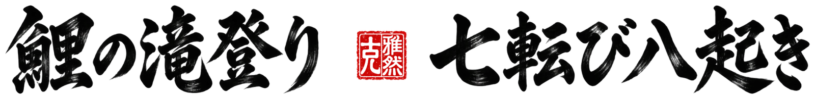 Alain's Japanese calligraphy in black ink, with his red seal in the middle